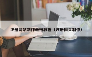 宝鸡注册网站制作表格教程（注册网页制作）