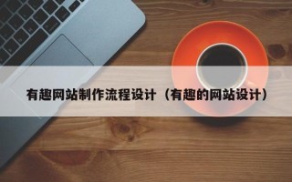 宝鸡有趣网站制作流程设计（有趣的网站设计）
