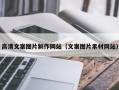 宝鸡高清文案图片制作网站（文案图片素材网站）