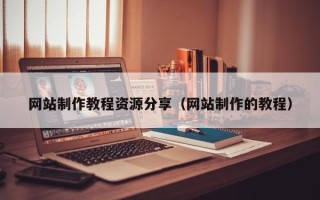 宝鸡网站制作教程资源分享（网站制作的教程）