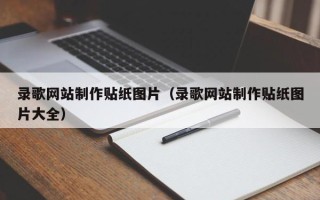 宝鸡录歌网站制作贴纸图片（录歌网站制作贴纸图片大全）