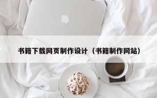 宝鸡书籍下载网页制作设计（书籍制作网站）