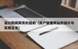 宝鸡设计购房网页的目的（房产销售网站的设计与实现论文）