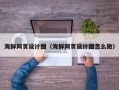 宝鸡海鲜网页设计图（海鲜网页设计图怎么做）
