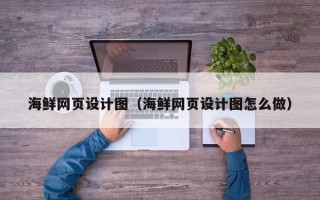 宝鸡海鲜网页设计图（海鲜网页设计图怎么做）