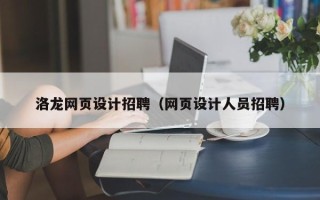 宝鸡洛龙网页设计招聘（网页设计人员招聘）