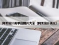 宝鸡网页设计美甲店图片大全（网页设计美化）