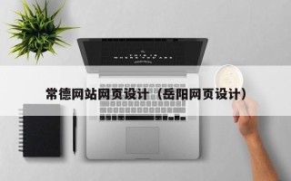 宝鸡常德网站网页设计（岳阳网页设计）