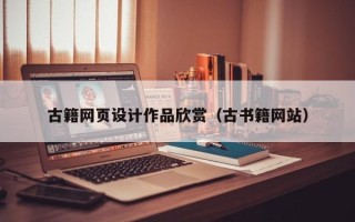 宝鸡古籍网页设计作品欣赏（古书籍网站）
