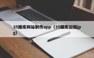 宝鸡35图库网站制作app（35图库旧版jpg）