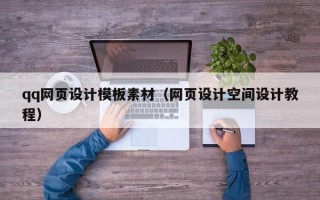 宝鸡qq网页设计模板素材（网页设计空间设计教程）