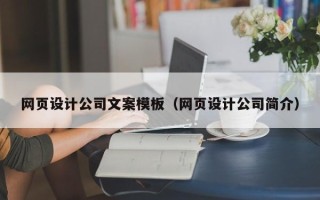 宝鸡网页设计公司文案模板（网页设计公司简介）