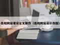 宝鸡岳阳网站建设论文制作（岳阳网站设计改版）