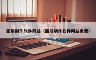 宝鸡画册制作软件网站（画册制作软件网站免费）
