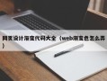 宝鸡网页设计渐变代码大全（web渐变色怎么弄）
