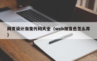 宝鸡网页设计渐变代码大全（web渐变色怎么弄）