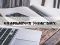 宝鸡石景山网站制作开发（石景山广告制作）