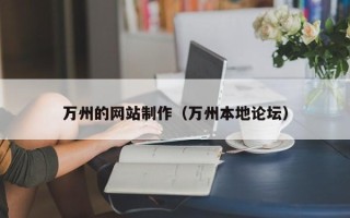 宝鸡万州的网站制作（万州本地论坛）