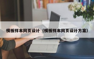 宝鸡模板样本网页设计（模板样本网页设计方案）