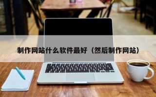 宝鸡制作网站什么软件最好（然后制作网站）