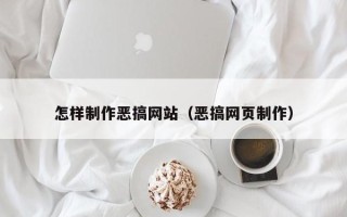 宝鸡怎样制作恶搞网站（恶搞网页制作）