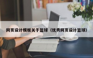 宝鸡网页设计模板关于篮球（优秀网页设计篮球）