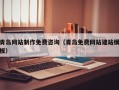 宝鸡青岛网站制作免费咨询（青岛免费网站建站模板）