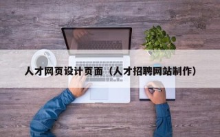 宝鸡人才网页设计页面（人才招聘网站制作）
