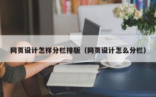 宝鸡网页设计怎样分栏排版（网页设计怎么分栏）