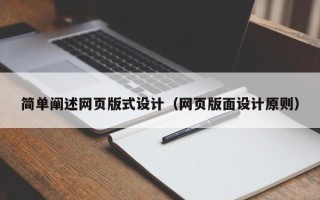 宝鸡简单阐述网页版式设计（网页版面设计原则）
