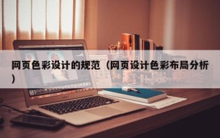 宝鸡网页色彩设计的规范（网页设计色彩布局分析）