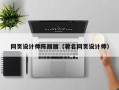 宝鸡网页设计师陈丽丽（著名网页设计师）