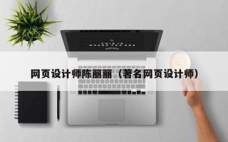 宝鸡网页设计师陈丽丽（著名网页设计师）