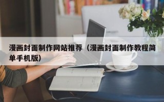 宝鸡漫画封面制作网站推荐（漫画封面制作教程简单手机版）