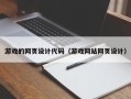 宝鸡游戏的网页设计代码（游戏网站网页设计）